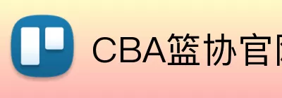 CBA篮协官网 Logo